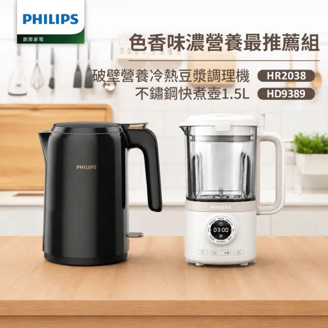 【Philips 飛利浦】破壁營養冷熱豆漿調理機+不鏽鋼快煮壺1.5L(HR2038/30+HD9389)