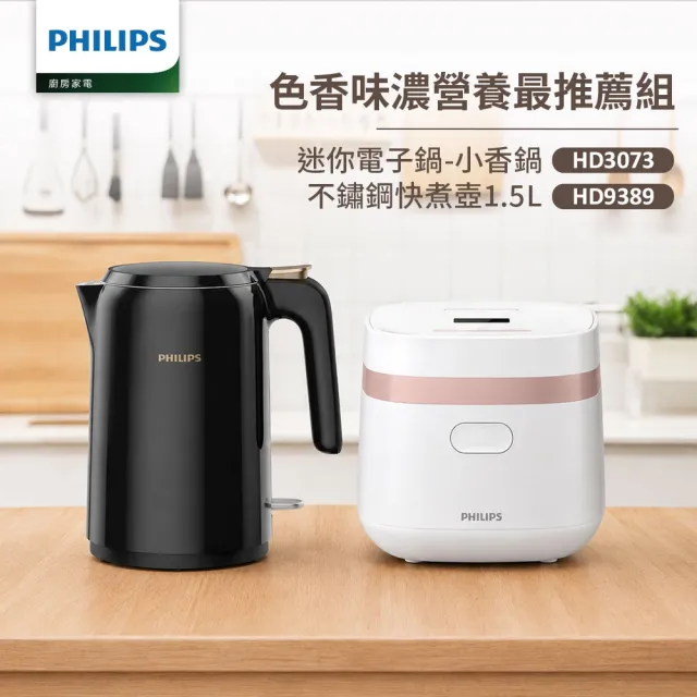 【Philips 飛利浦】迷你電子鍋-小香鍋+不鏽鋼快煮壺1.5L(HD3073+HD9389)