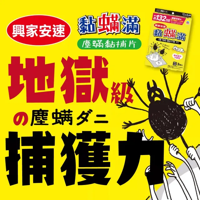 【興家安速】黏螨滿塵螨黏捕片
