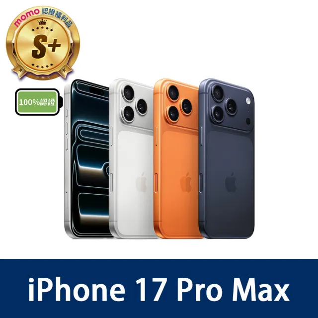 【Apple】mo 認證 S+級福利品 iPhone 17 Pro Max 1TB 6.9吋-100%電池 (原廠配件外盒)