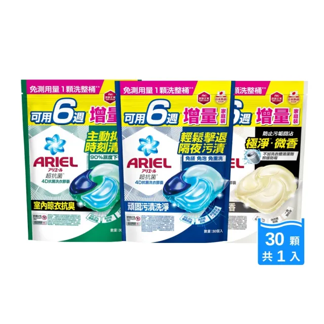【ARIEL】4D抗菌洗衣膠囊 30顆袋裝(抗菌去漬/室內晾衣/自然微香)-小組