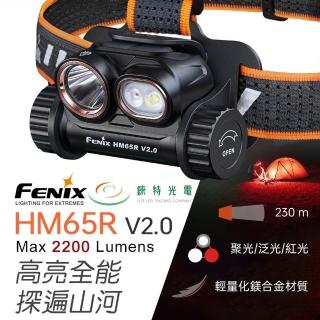 【Fenix】錸特光電 HM65R V2.0 多光源鎂合金頭燈 2200流明 230米 聚光/泛光/聚泛光 紅光 輕量化