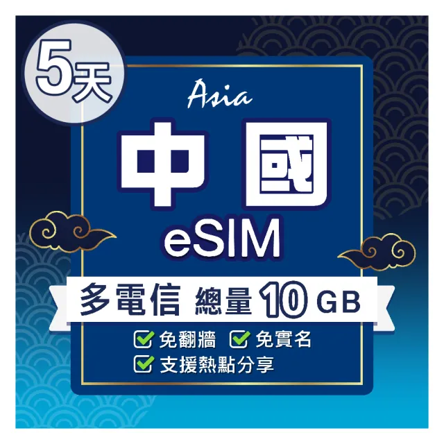 【環亞電訊】eSIM中國05天總量10GB(24H自動發貨 中國網卡 大陸網卡 免翻牆 免換卡 eSIM)