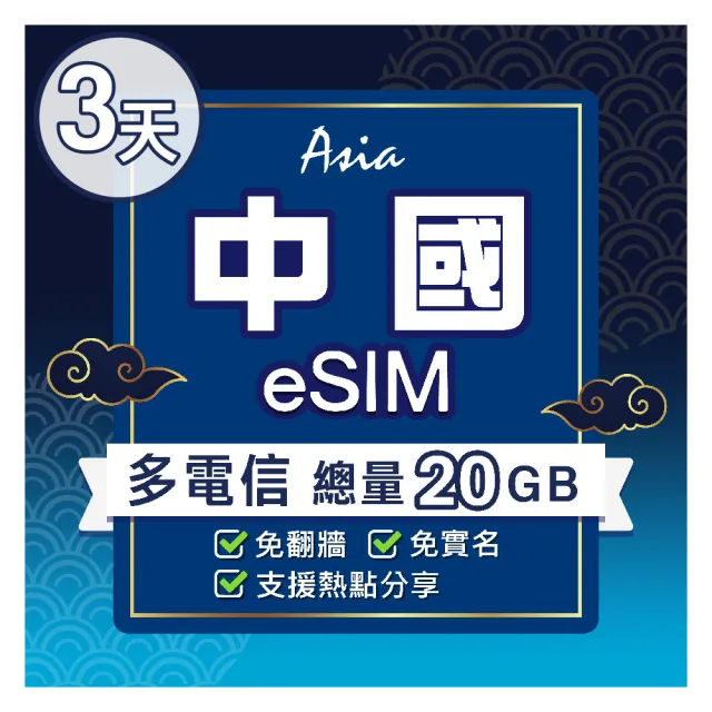 【環亞電訊】eSIM中國03天總量20GB(24H自動發貨 中國網卡 大陸網卡 免翻牆 免換卡 eSIM)
