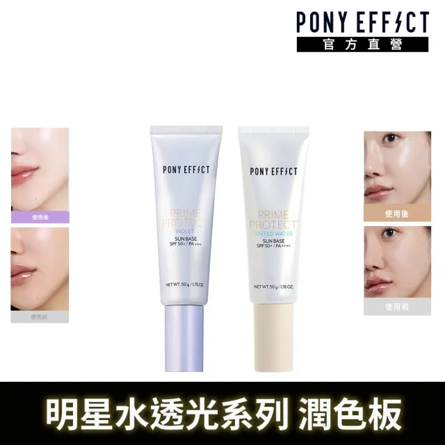 【PONY EFFECT】潤色版水透光妝前防護乳2入組(水透紫/水透膚任選) 紫色/膚色/校色版