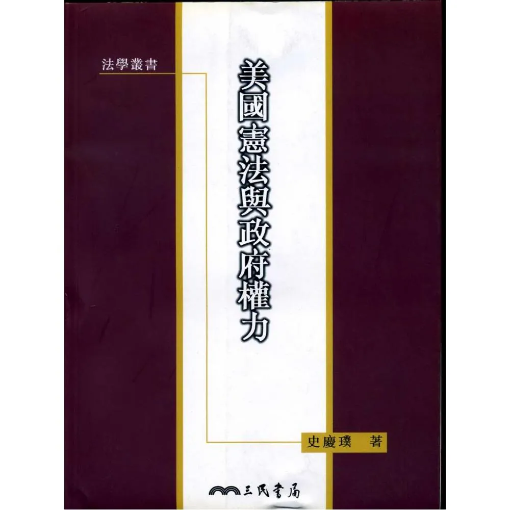 美國憲法與政府權力