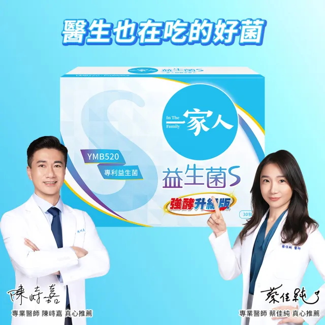 【YM BIOMED 陽明生醫】一家人益生菌S版1盒(30包/盒 強酵升級 專利益菌  代謝順暢 藤黃果)