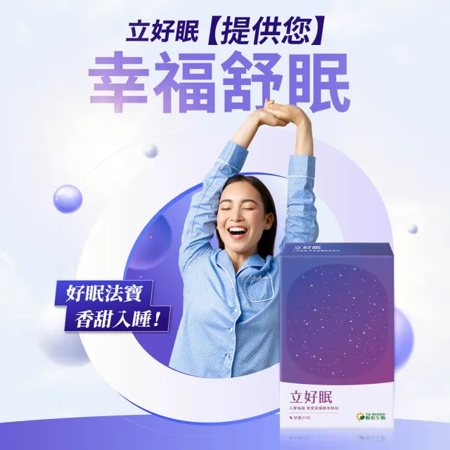【YM BIOMED 陽明生醫】立好眠 30粒/盒  ( 羅布麻 番紅花 GABA 色胺酸 鈣鎂 舒活入睡)