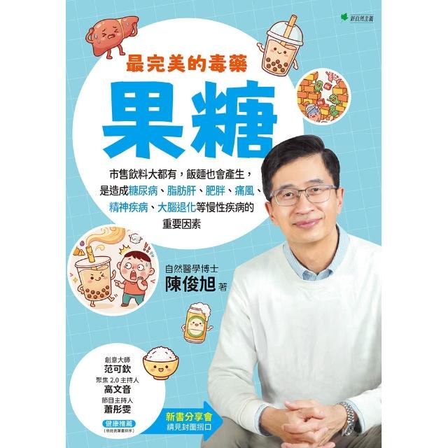 最完美的毒藥—果糖