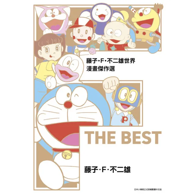 藤子•Ｆ•不二雄世界漫畫傑作選 F THE BEST（全）