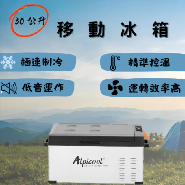Alpicool 冰虎 移動冰箱 行動冰箱 車用冰箱 車載冰箱 C30 車用 市集擺攤 露營野營(露營 車露 車泊 野營)