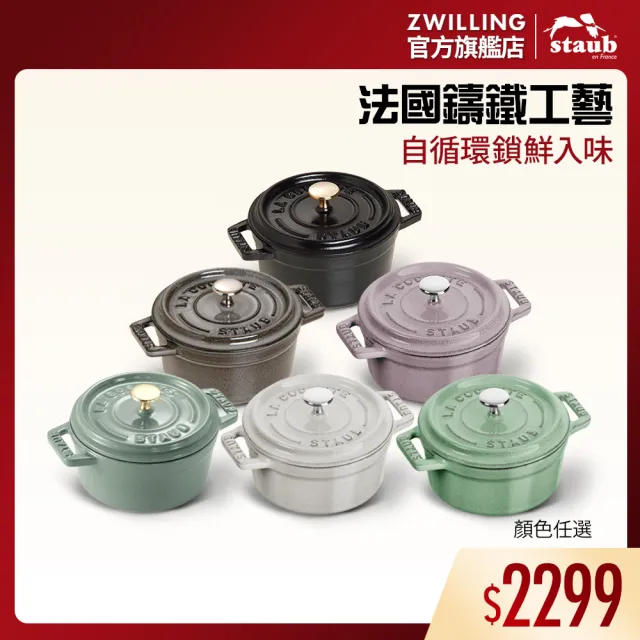 STAUB 鋳鉄製 蓋付き鍋 小型10センチ2個セット。 STAUB】圓形琺瑯鑄鐵鍋10cm-顏色任選(德國雙人牌集團官方直營) - momo