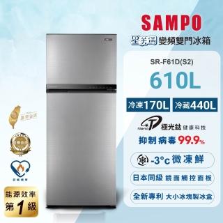 【SAMPO 聲寶】610公升一級星美滿極光鈦旗艦變頻系列雙門冰箱(SR-F61D-S2)