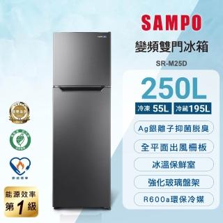 【SAMPO 聲寶】250公升一級能效變頻系列雙門冰箱(SR-M25D)