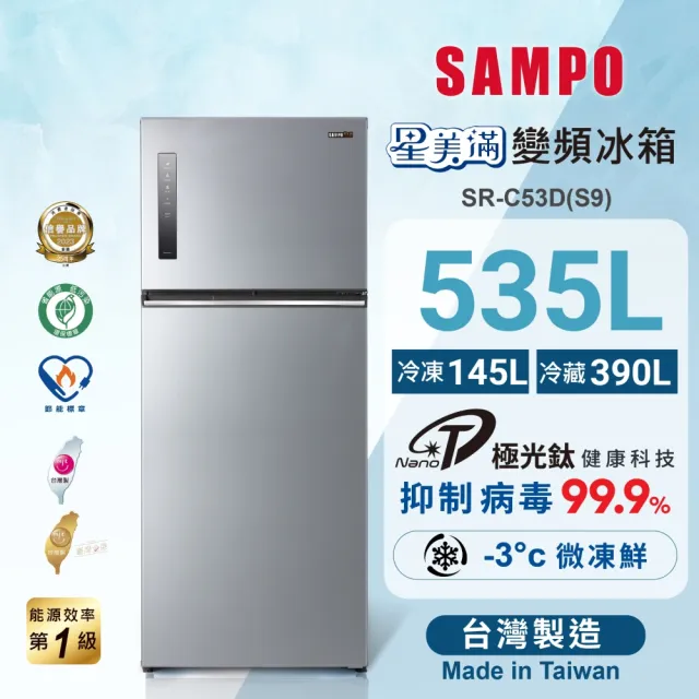 【SAMPO 聲寶】星美滿535公升一級能效極光鈦銅板系列變頻雙門冰箱(SR-C53D-S9)