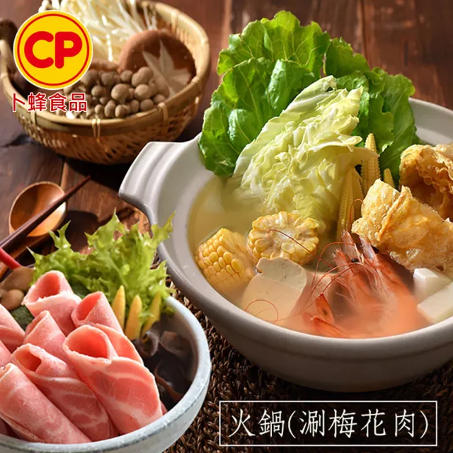 【卜蜂】鮮嫩好食 國產梅花火鍋片 超值8包組(250g/包_團購.居家料理.聚會宴客.露營良伴.節慶首選)