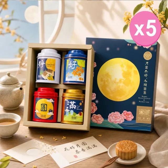【無藏茗茶】茶葉禮盒 — 月圓共好精緻彩盒×5入組(經典綜合四入小茶禮/附提袋/茶葉禮盒)