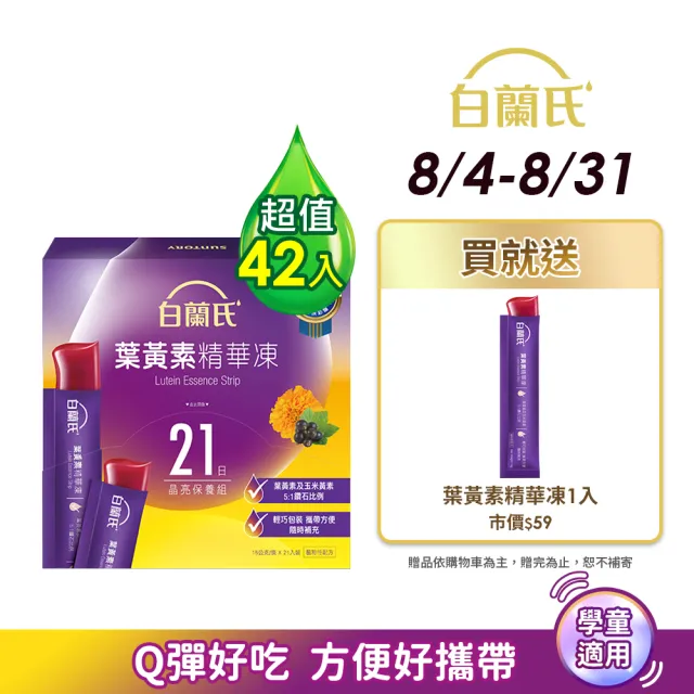 【白蘭氏】葉黃素精華凍15g*21入*2盒 共42入(專利游離型葉黃素 家長學童有感推薦 兒童葉黃素)