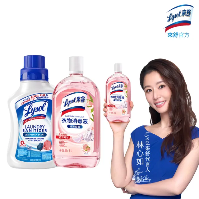 【Lysol 來舒】衣物消毒液-白桃&葡萄柚1L+清爽亞麻1.21L(內衣褲清潔/洗衣除臭/植源萃取/室內晾衣)