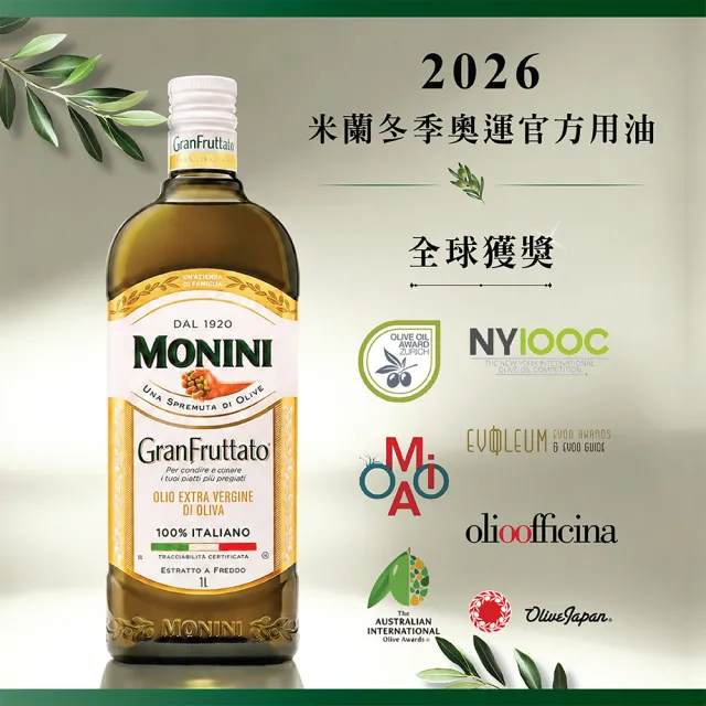【Monini】莫尼尼濃郁果香特級初榨橄欖油500ml (可生飲/出廠酸價0.23%/2026冬奧官方橄欖油)