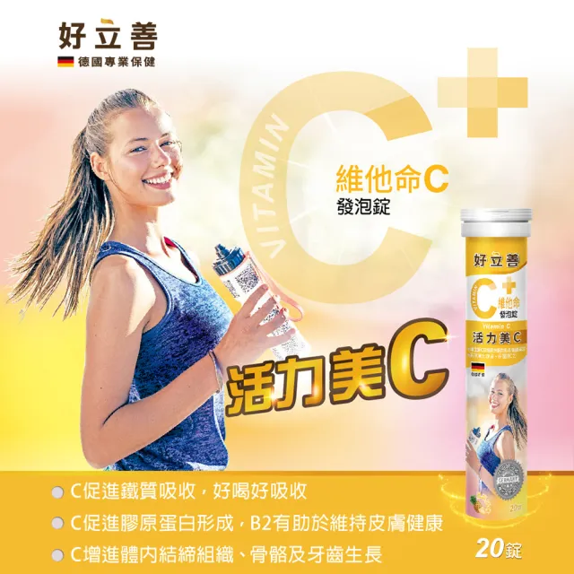 【Heilusan 好立善】維他命C發泡錠20錠(鳳梨口味 保護力.促進膠原蛋白形成.具抗氧化.B2)
