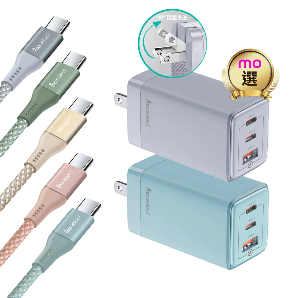 【mo select】65W GaN 充電器/充電頭＋100W C to C 手機充電線/快充線(mo選/支援iPhone17/16/三星/平板)