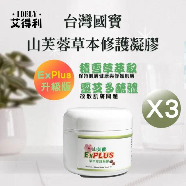 【IDELY 艾得利】山芙蓉高純度天然草本修護凝膠Ex Plus 50g x3罐(滋潤/柔嫩/舒緩/保護/防護)