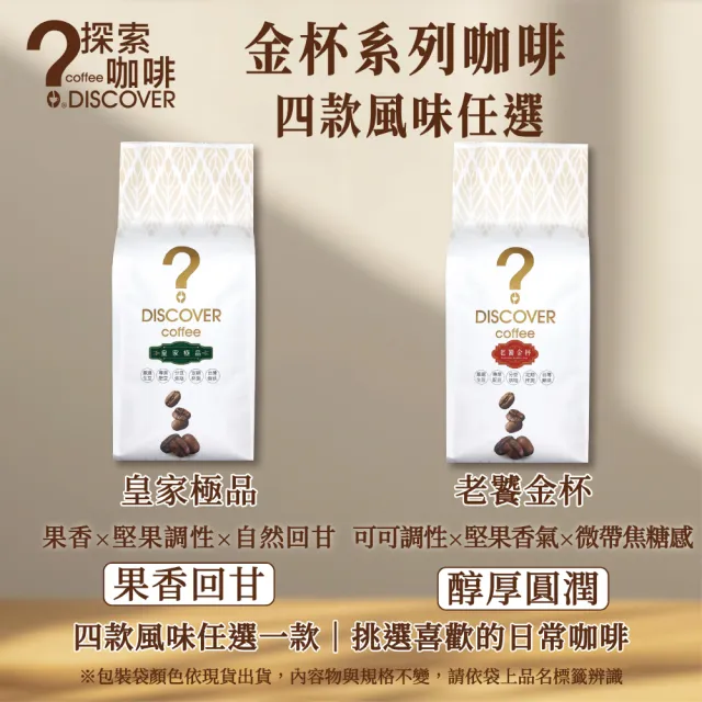【探索咖啡】金杯系列 精品配方咖啡豆 中烘焙 454g/包・任選1包（皇家極品/老饕金杯/義式羅馬/大師金品）