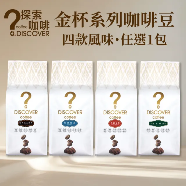 【探索咖啡】金杯系列 精品配方咖啡豆 中烘焙 454g/包・任選1包（皇家極品/老饕金杯/義式羅馬/大師金品）