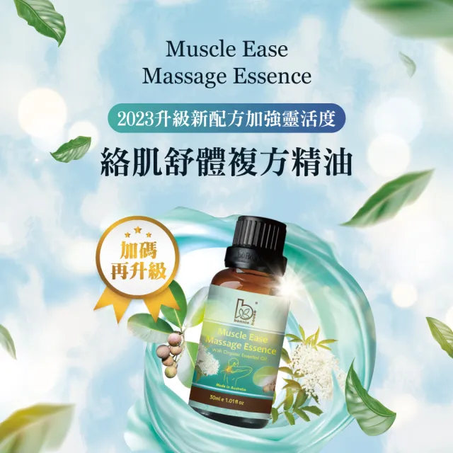 【Bonnie House 植享家】精選按摩油30ml(任選3入)