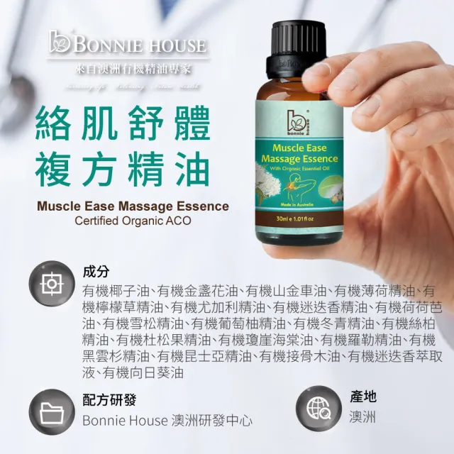 【Bonnie House 植享家】精選按摩油30ml(任選3入)