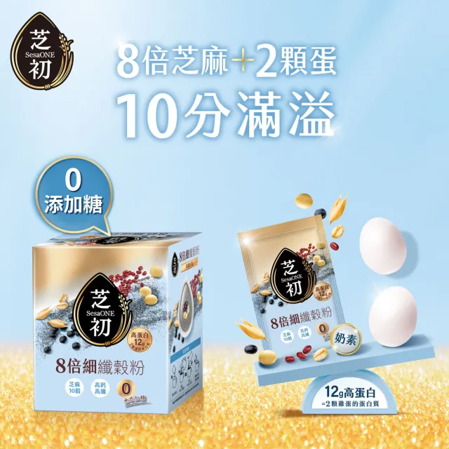 【芝初】8倍細高蛋白纖穀粉-芝麻10穀 兩種口味任選5盒組 (25克/包；10包/盒；共5盒)