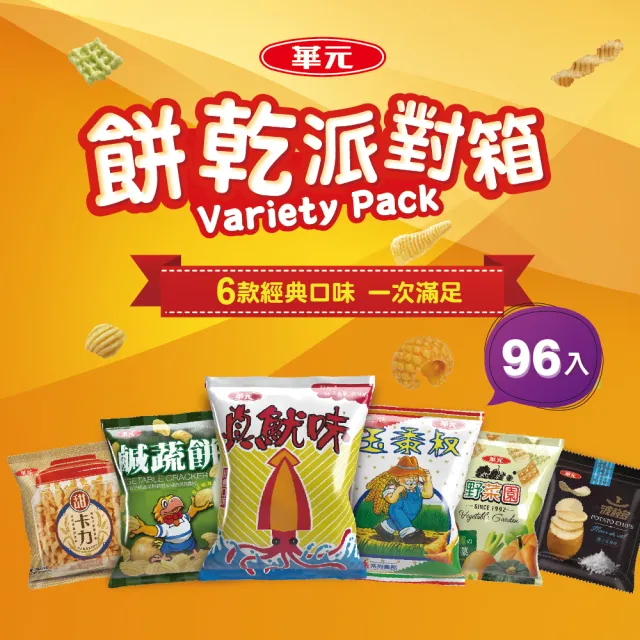 【華元】餅乾派對箱504gX2箱(共96包)/珍魷味/波的多/玉黍叔/鹹蔬餅/甜卡力/野菜園