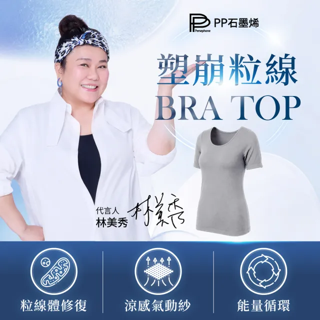 【PP 石墨烯】石墨烯Bra-Top塑崩粒線短袖上衣2件(林美秀推薦)
