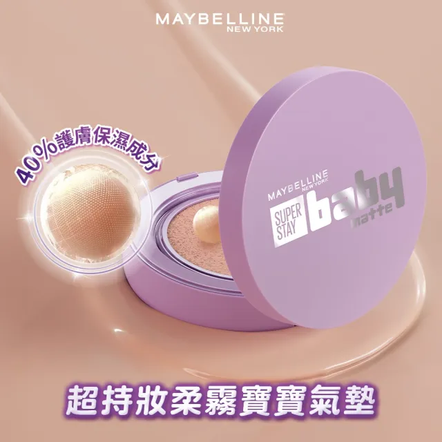 【MAYBELLINE 媚比琳】超持妝柔霧寶寶氣墊