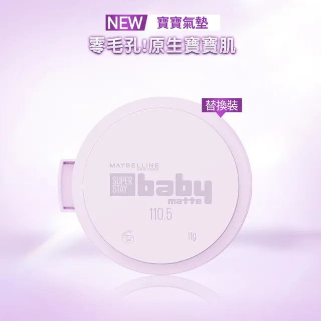 【MAYBELLINE 媚比琳】超持妝柔霧寶寶氣墊補充蕊心