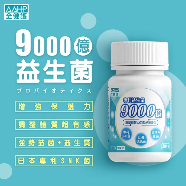 【AAHP 全健護】9000億專利益生菌膠囊30粒X5瓶(SNK乳酸菌+比菲德氏龍根菌+雷特氏B菌 調整體質)