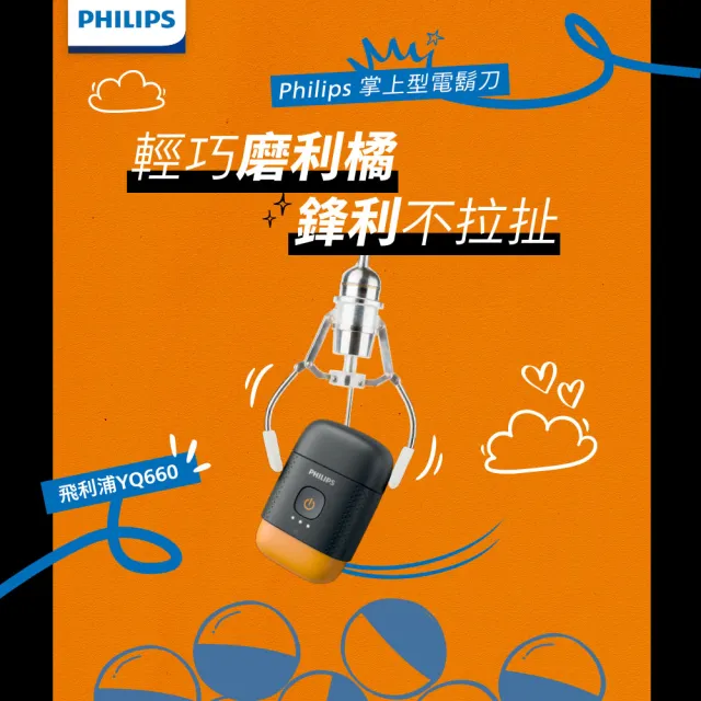 【Philips 飛利浦】YQ660 掌上型電鬍刀-磨利橘 (口袋尺寸/附鼻毛修剪器/官方直營)