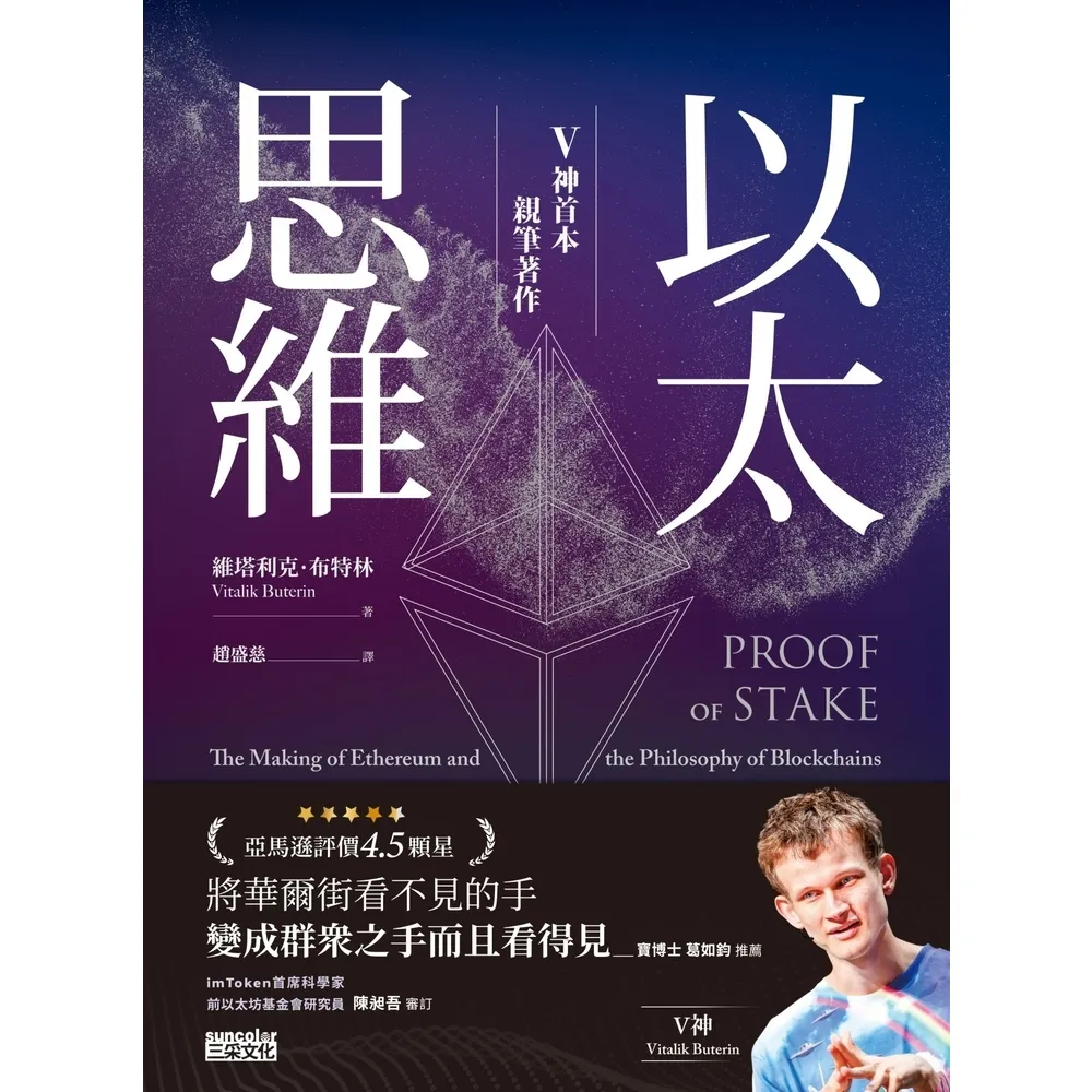【momoBOOK】以太思維：V神首本親筆著作(電子書)