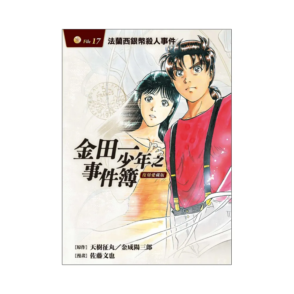 金田一少年之事件簿 復刻愛藏版 17.法蘭西銀幣殺人事件 17