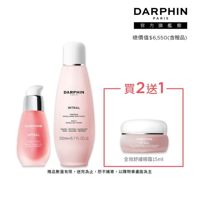 【DARPHIN 朵法】粉紅舒敏清透水水組(全效舒緩精華30ml+全效舒緩淨膚水200ml)