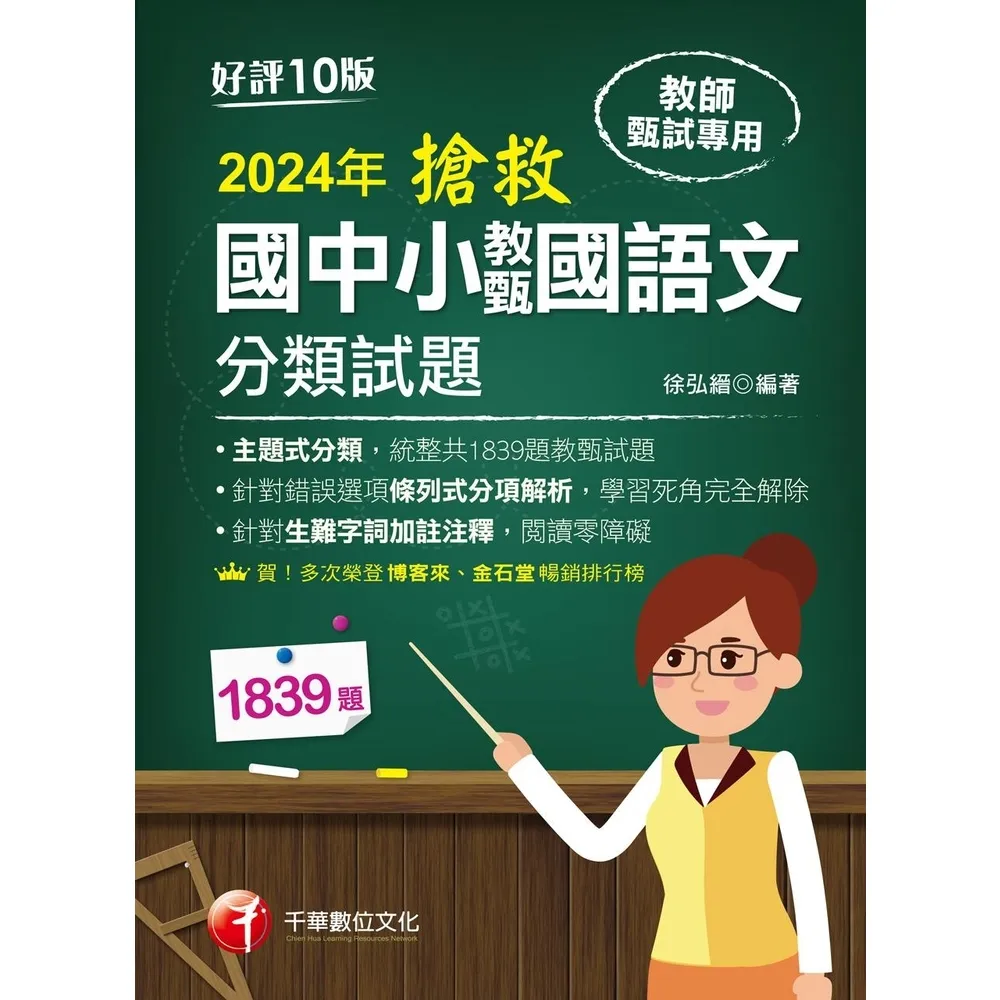 【momoBOOK】113年搶救國中小教甄國語文分類試題  教師甄試(電子書)