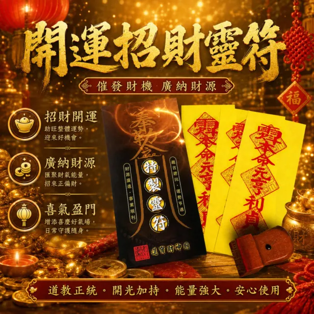 【財神小舖】買一送一  開運招財 靈符袋 符咒 3入   招財 旺財運(鬼月 中元普渡 高雄進寶財神廟 大師特製)