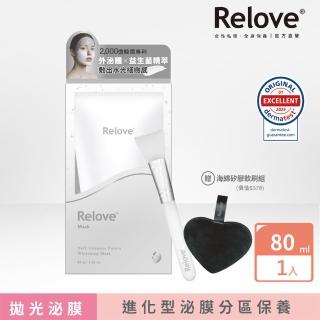 【Relove】盒損品-拋光酵母美白泌膜/控油泌膜80g附矽膠海綿刷組 任選1入(韓國美肌菌外泌體)