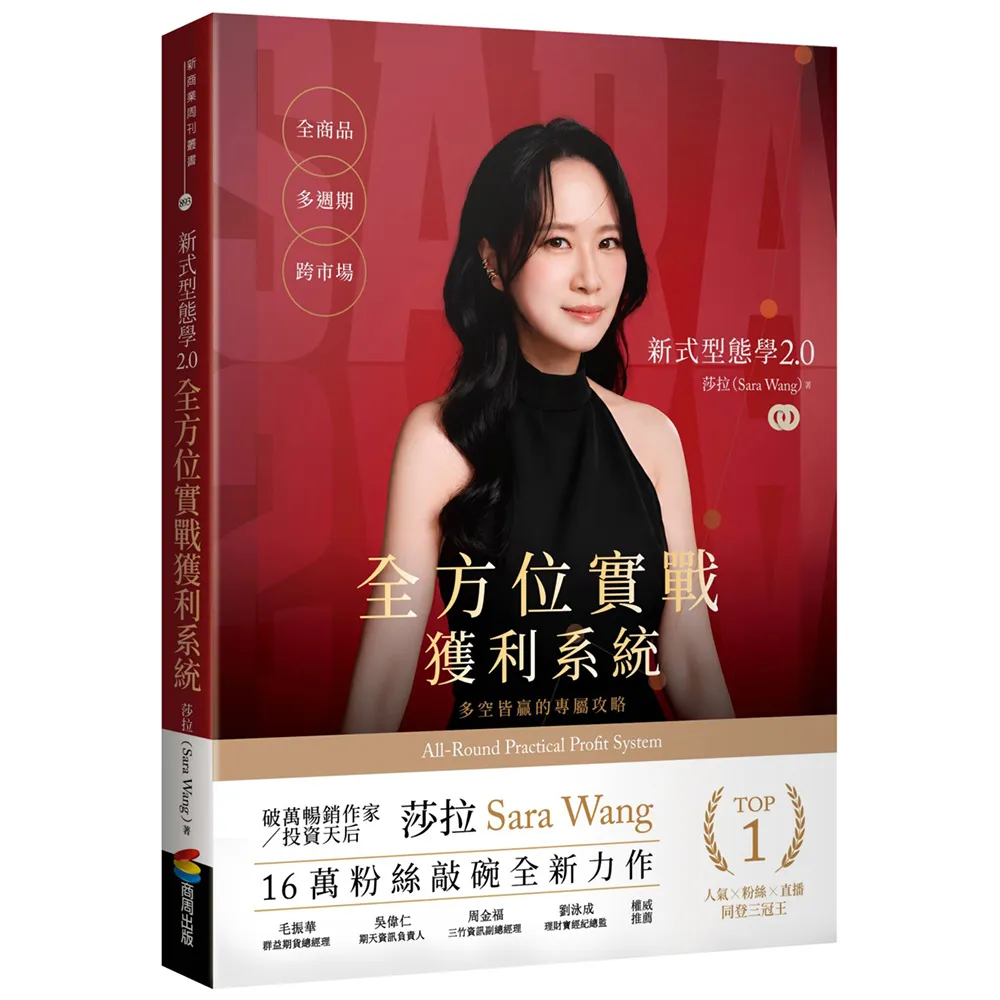 新式型態學2.0全方位實戰獲利系統：全商品、多週期、跨市場，多空皆贏的專屬攻略