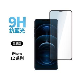 【General】iPhone 12/mini/Pro/Pro Max 藍光全滿版鋼化玻璃貼 保護貼