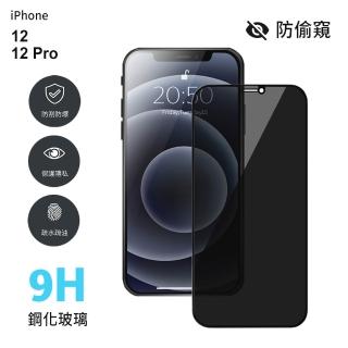 【General】iPhone 12/Pro 防窺全滿版鋼化玻璃貼 保護貼