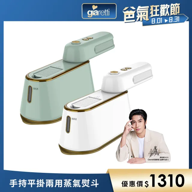 【Giaretti珈樂堤】手持平掛兩用蒸氣熨斗/掛燙機(GT-FS690)