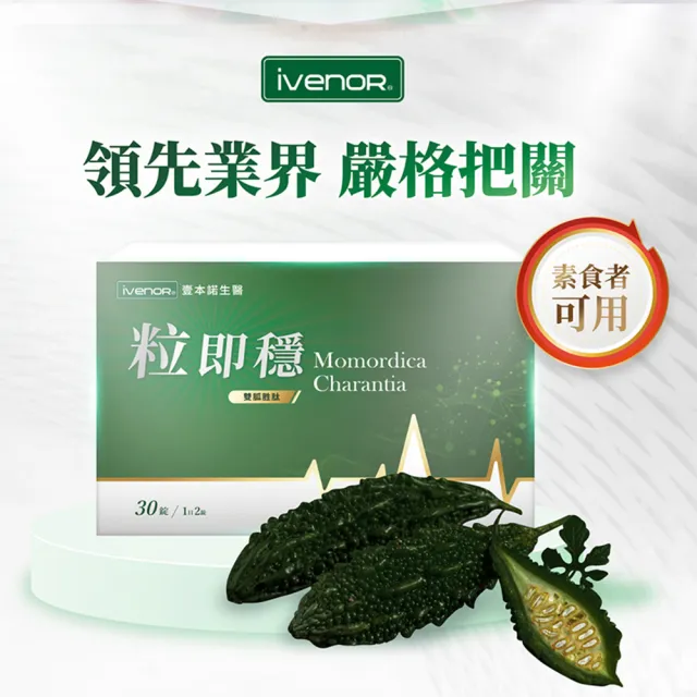 【iVENOR】專利雙胍胜黑苦瓜粒即穩12盒(調節血糖)