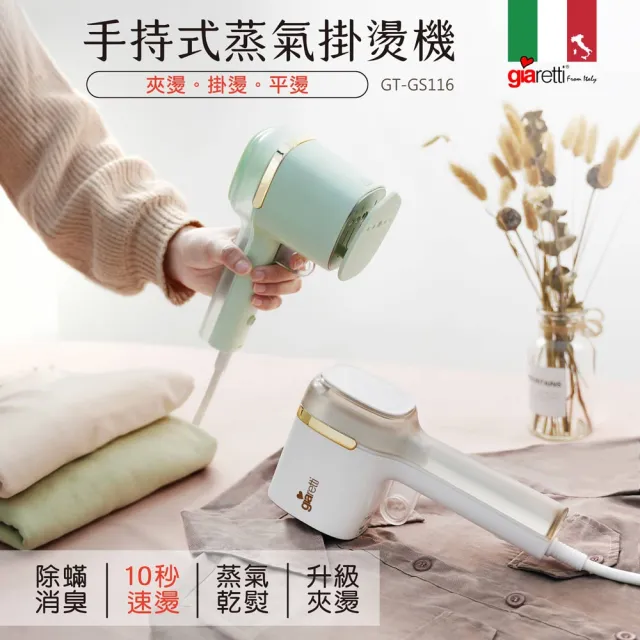 【Giaretti珈樂堤】三合一手持大蒸氣掛燙機-獨家可夾燙/掛燙/平燙/電熨斗(GT-GS116)